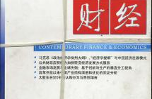 当代财经杂志社,财经领域的深度解读与未来趋势洞察