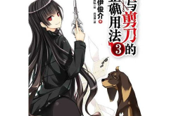 狗与剪刀的正确用法漫画,书痴变犬，与S女作家的奇幻冒险