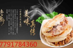 陕西肉夹馍加盟,传承经典，开启创业新篇章