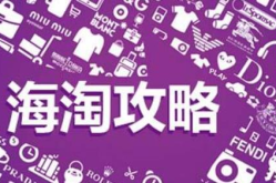 如何海淘,一站式购物流程解析
