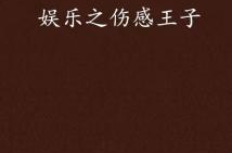 娱乐之忧郁,忧郁时代的娱乐救赎之路