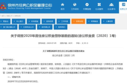 徐州市住房公积金查询,全方位了解查询途径与注意事项”
