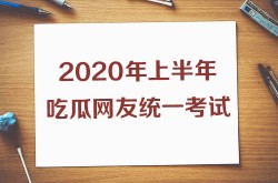 最新吃瓜视频上半年热搜知识点熟练不？2020吃瓜考卷你能答几分