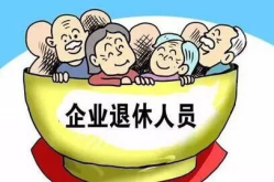 企业退休职工2014养老金调整方案,涨幅、标准及影响分析”