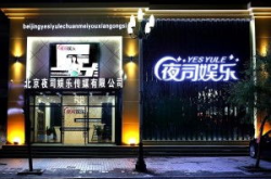 北京的娱乐公司,引领时尚潮流的创意引擎