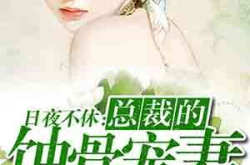 总裁的蚀骨前妻,爱恨纠葛，谁主沉浮