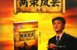百家讲坛两宋风云1,王朝更迭与民族融合的交响曲
