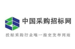 中国招投标采购网官网,助力项目高效招标与采购的权威平台概览