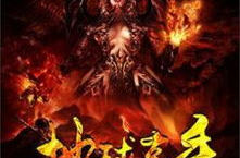 渡劫高手在异界,逆天改命，谱写传奇