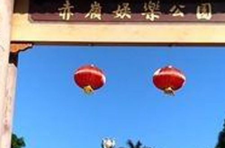 赤岭娱乐公园,都市绿洲中的欢乐天地